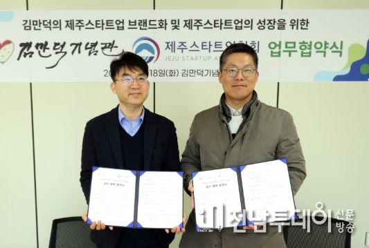 김만덕기념관·제주스타트업협회 업무협약 체결