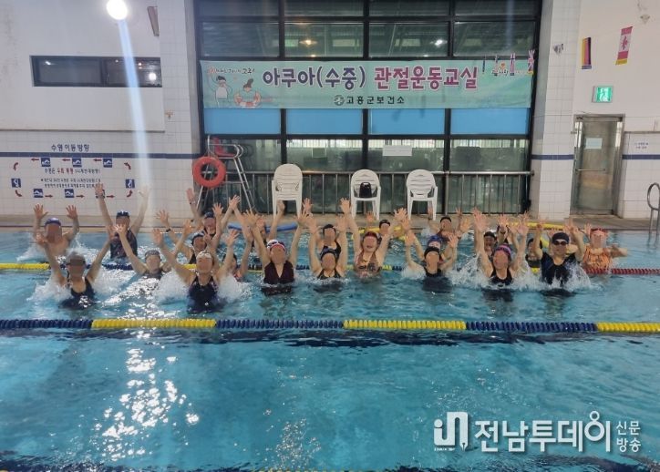 고흥군 보건소, 아쿠아(수중) 관절 운동교실