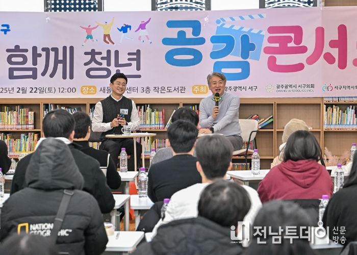 김이강 광주 서구청장이 22일 서구 유덕동 새몰마루센터에서 열린 ‘함께 청년 공감콘서트’에서 자립준비청년과 대화를 나누고 있다. 광주 서구 제공