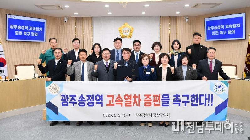 광산구의회, ‘광주송정역 고속열차 증편 촉구 결의안’ 채택
