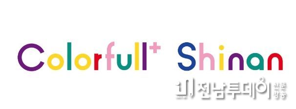 신안군, ‘Colorfull+ Shinan’ 상표 출원 완료..