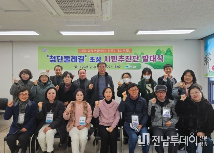 광산구 첨단둘레길 조성 시민추진단 발대식