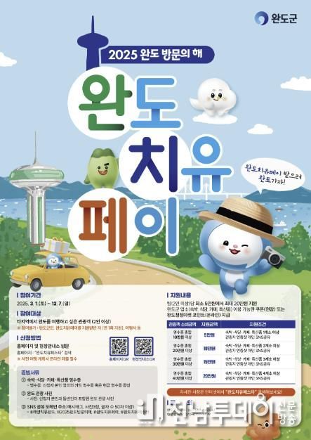 완도 여행하고 ‘치유 페이’ 최대 20만 원 받으세요!