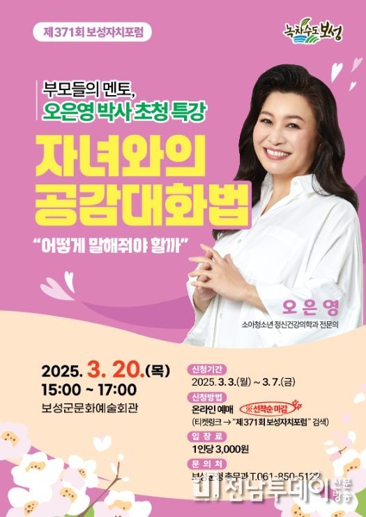 보성군, 오은영 박사 초청 ‘자녀와의 공감 대화법’ 보성자치포럼 개최_오은영 박사 초청 ‘자녀와의 공감 대화법’ 홍보 포스터