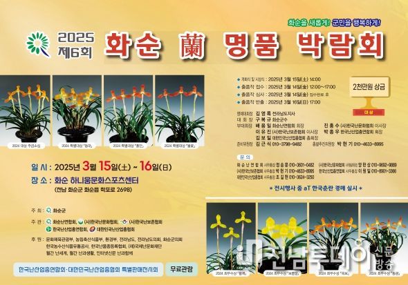 제6회 2025 화순 난 명품 박람회 포스터