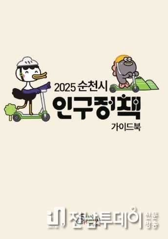 순천시 인구정책 한눈에...가이드북 제작·배포