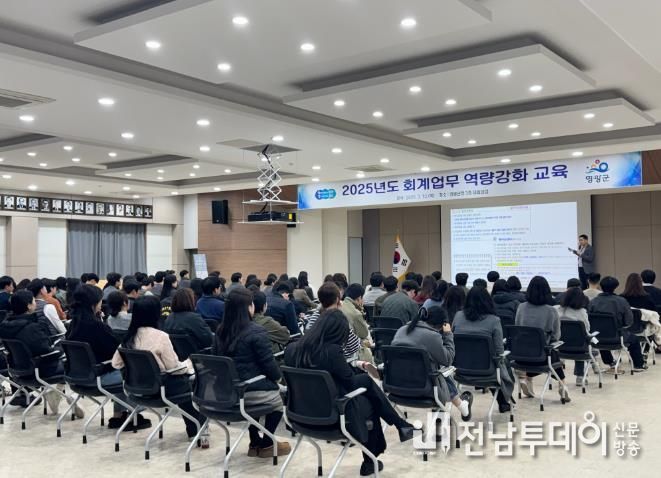 영광군, 2025년도 회계업무 역량강화 교육 실시