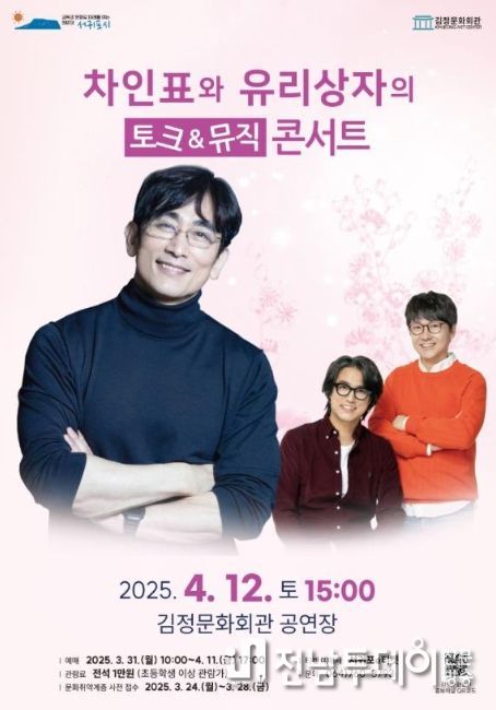'차인표와 유리상자의 토크뮤직 콘서트' 포스터