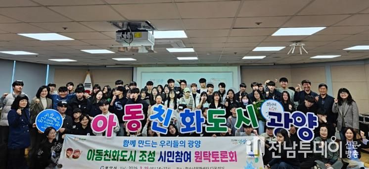 광양시, 아동친화도시 조성을 위한 100인 원탁토론회 개최
