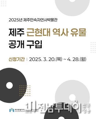 민속자연사박물관, 제주 근현대사 유물 공개 구입