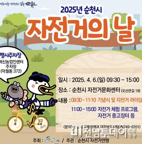 순천시, ‘2025년 자전거의 날’ 행사 개최