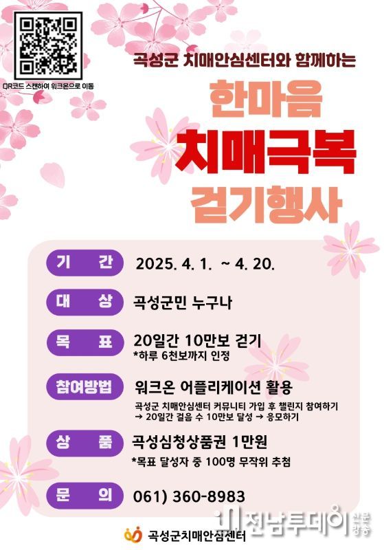 곡성군, 2025년 한마음 치매 극복 걷기 행사 추진