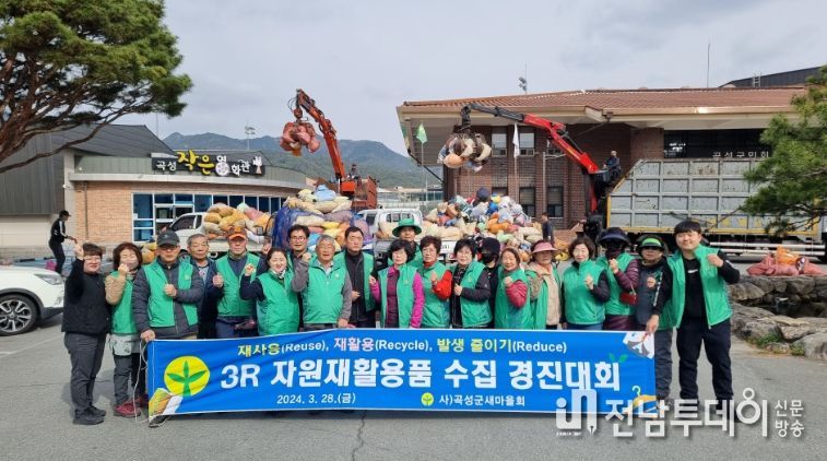곡성군 새마을회, 범군민 재활용품 수집 경진대회