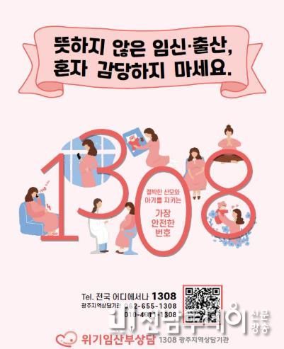 광주광역시 “위기임산부 ☎1308로 도움받으세요”
