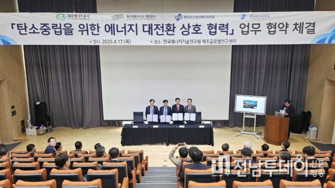 제주개발공사, 탄소중립 에너지대전환 협력체계 구축
