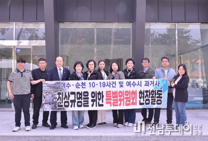 과거사특위, 여순사건 현장 점검