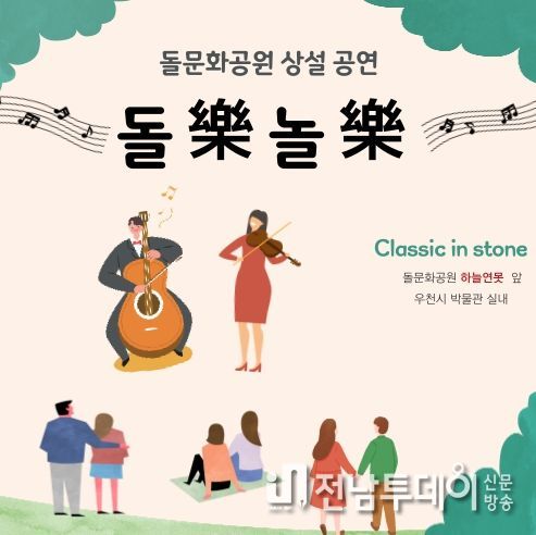 제주도, 돌문화공원에서 울려 퍼지는 재즈와 클래식의 선율