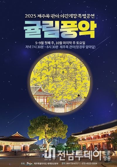 귤림야행(야간개장 정기공연) 포스터