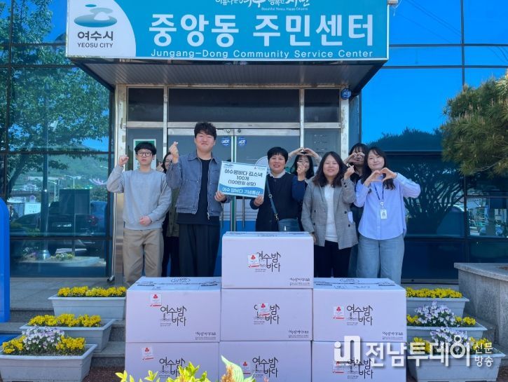 여수밤바다 기념품샵(대표 이주현)은 가정의 달을 맞아 지난 2일 중앙동 주민센터에 100만 원 상당의 여수밤바다 김스낵 100박스를 후원했다.
