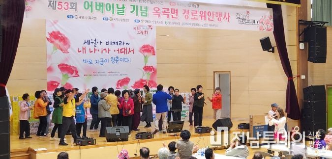 광양시 옥곡면, 제53회 어버이날 맞아 경로위안행사