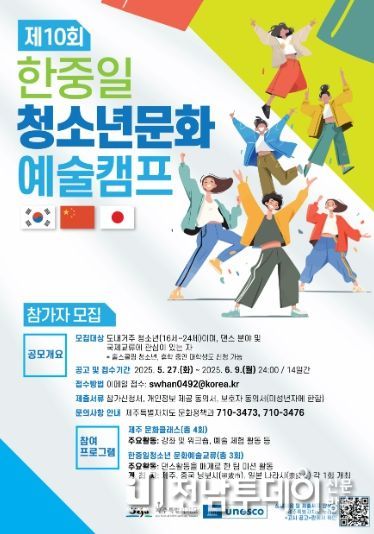 제10회 한중일 청소년문화예술캠프 참가자 모집 포스터