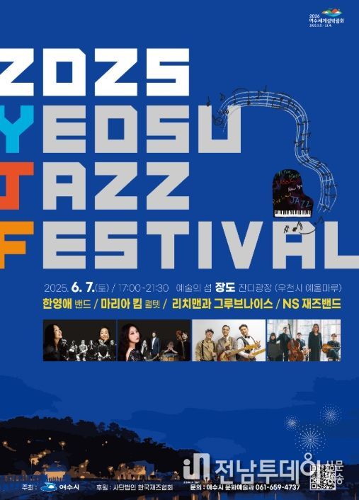 여수재즈페스티벌 내달 7일 개막