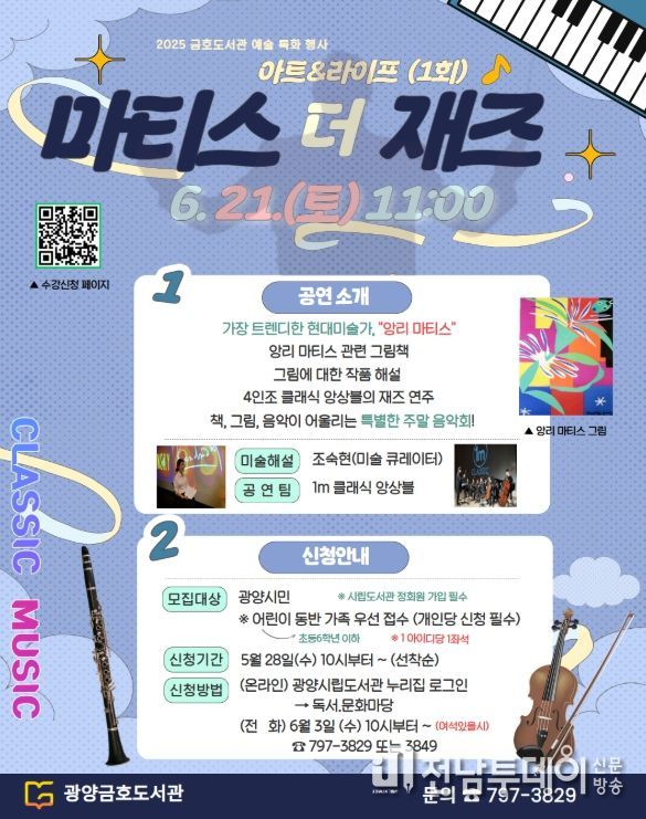 그림과 클래식 「마티스 더 재즈」 개최