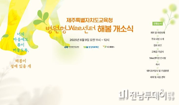 ‘해봄Wee센터’ 개소식 행사 홍보 안내문