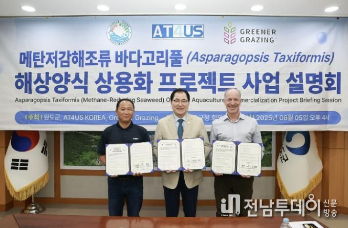 완도군, 바다고리풀 상용화 위해 3자 업무 협약 체결