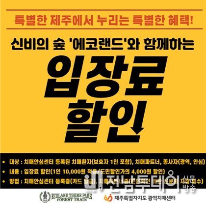 제주도 치매관리사업에 동참하면 입장료 할인