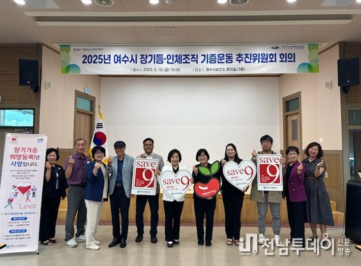 생명나눔 문화 확산을 위해 지난 13일 보건소 3층 회의실에서 ‘2025년 여수시 장기등·인체조직 기증운동 추진위원회’를 개최했다