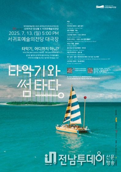 '타악기와 썸타다' 공연