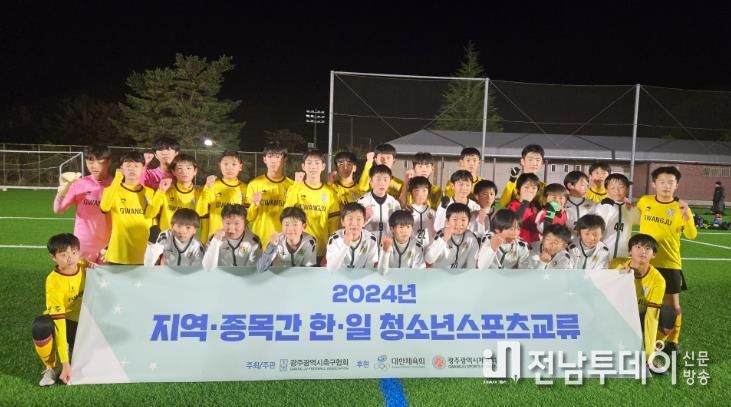 지난해 일본 센다이시에서 열린 ‘2024년도 한․일 지역 종목 간 청소년스포츠교류’ 축구 경기에서 양 도시 유소년 선수들이 기념촬영을 하고 있다.