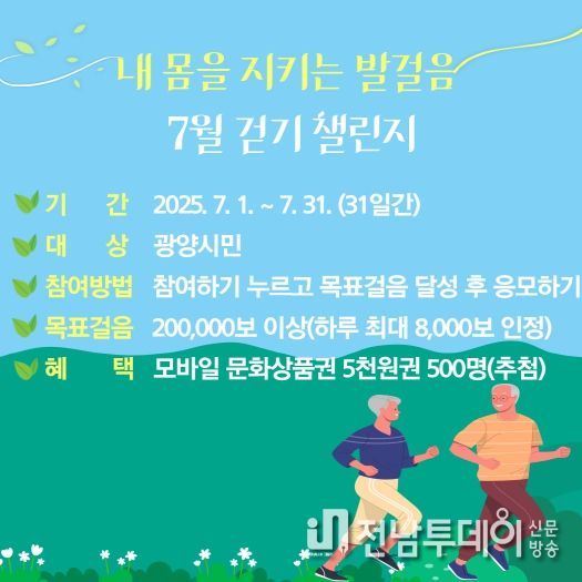 광양시, ‘내 몸을 지키는 발걸음 7월 걷기 챌린지’ 운영 - 건강증진과