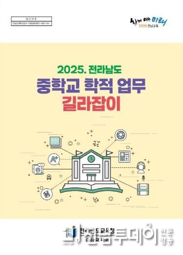 2025. 전라남도 중학교 학적 업무 길라잡이.