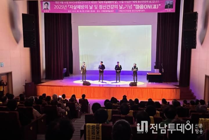 구례군, 자살예방 및 정신건강의 날 기념 '마음ON(溫)' 문화공연 행사 성료