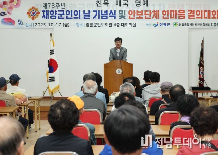 장흥군, 제73회 재향군인의 날 기념식 및 안보결의대회 열어