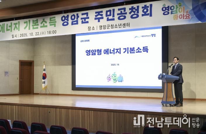 영암군, 군민참여형 에너지 기본소득 군민공청회 열어