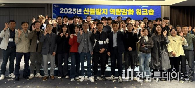 산불방지 역량강화 워크숍