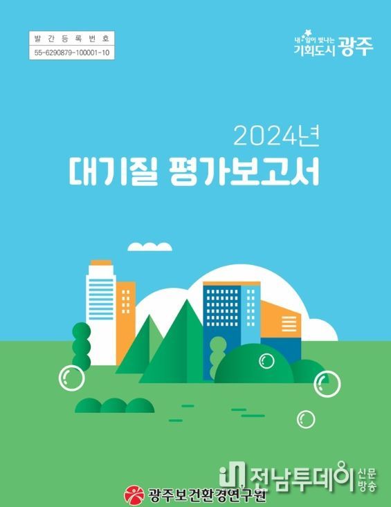 광주시 ‘대기질 평가보고서’ 발간