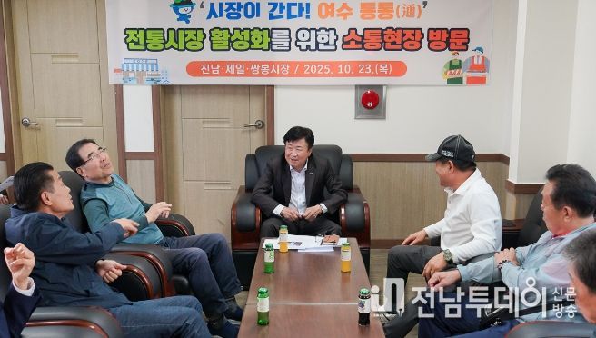 정기명 여수시장이 지난 23일 오후 지역 전통시장인 진남시장, 제일시장, 쌍봉시장을 잇달아 방문해 상인과 시민들의 목소리를 듣고 소통의 시간을 가졌다.