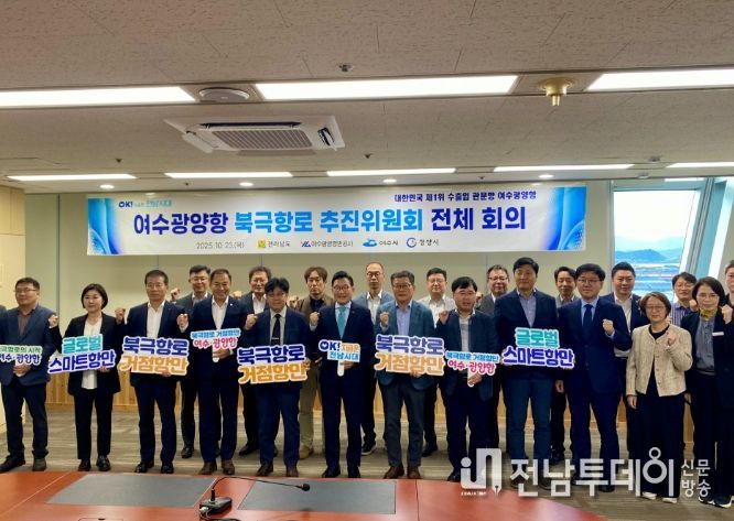 여수광양항 북극항로 추진위원회 전체회의서 북극항로 대응방안 논의