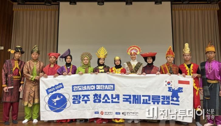 광주광역시-인니 메단 청소년들, 광주서 국제교류캠프