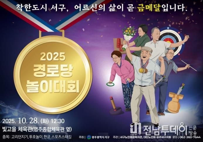 광주광역시서구, 어르신 올림픽 열린다