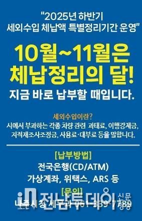 나주시가 11월까지 ‘하반기 세외수입 체납액 특별정리기간’ 운영을 통해 체계적인 징수 활동에 나선다