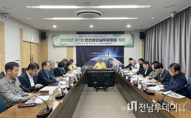 고흥군, 제7회 안전관리실무위원회 개최