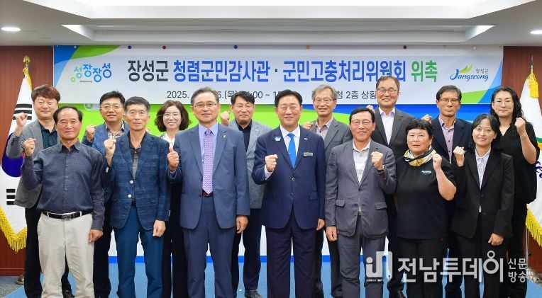 장성군이 최근 청렴군민감사관·군민고충처리위원회 합동 위촉식을 가졌다