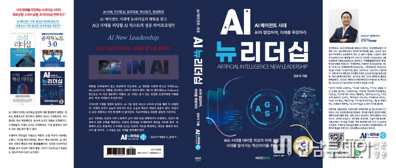 강요식 박사의 “AI뉴리더십” 출간