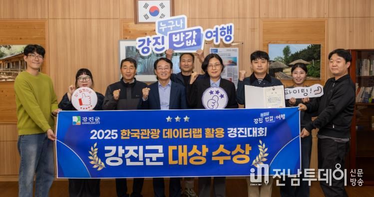 강진군이 2025 한국관광 데이터랩 활용 경진대회에서 대상을 받았다.