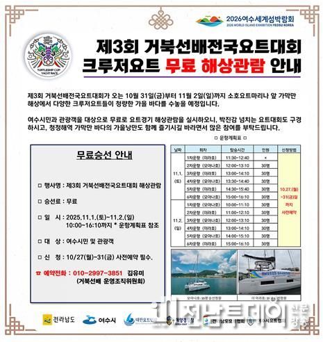 ‘제3회 거북선배 전국요트대회’ 크루저요트 무료 해상관람 안내